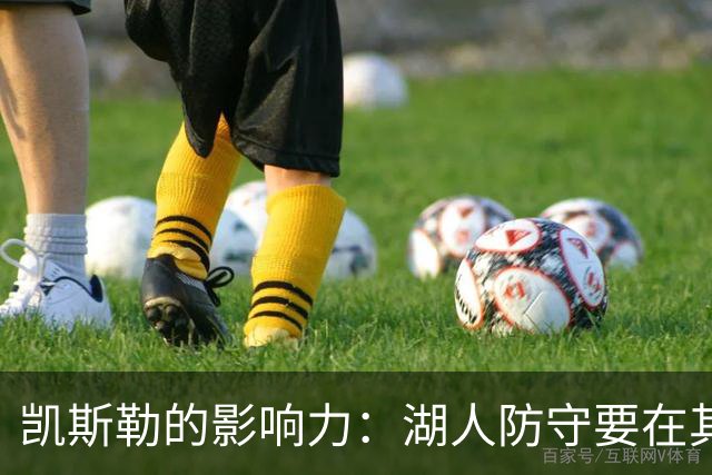 凯斯勒的影响力：湖人防守要在其在场时达到顶尖水平